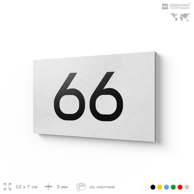 Табличка с номером 66 на дверь квартиры, для офиса, кабинета, аудитории, склада, белая 120х70 мм, Айдентика Технолоджи