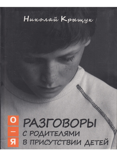 Разговоры с родителями в присутствии детей (О-Я): По правилам общежития