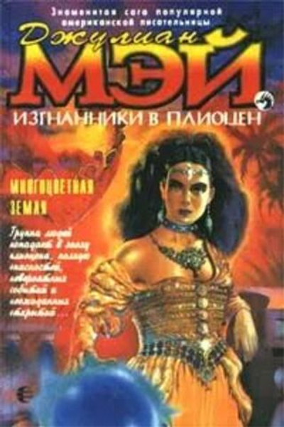 Изгнанники в Плиоцен. Многоцветная Земля