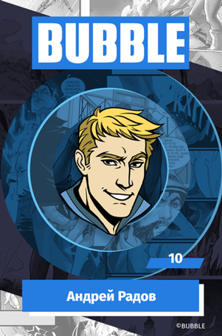Металлический пин BUBBLE #10: Андрей Радов