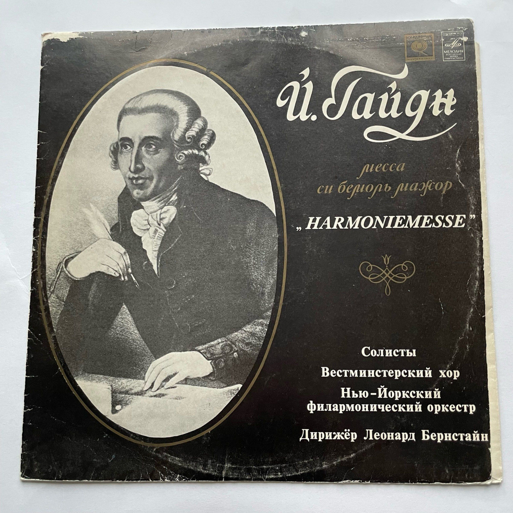 Винтажная виниловая пластинка LP Joseph Haydn Гайдн, Westminster Symphonic Choir, New York Philharmonic, Leonard Bernstein Месса Си Бемоль Мажор "Harmoniemesse" (СССР 1978)