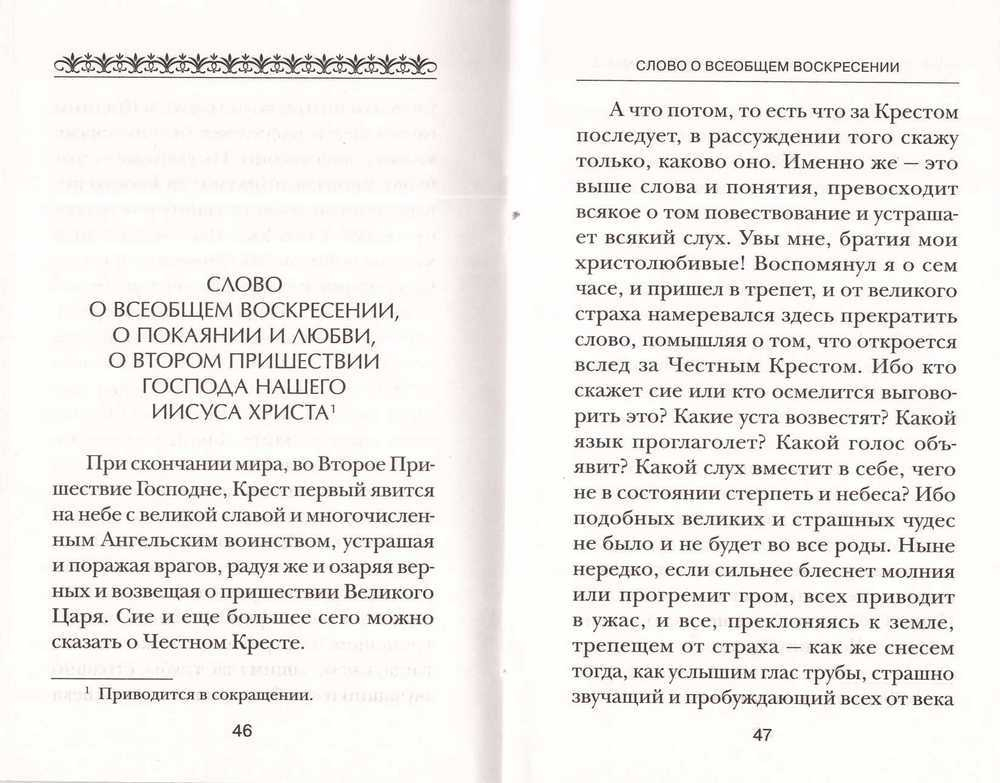 Об антихристе, кончине мира и Страшном Суде. Из творений преподобного Ефрема Сирина