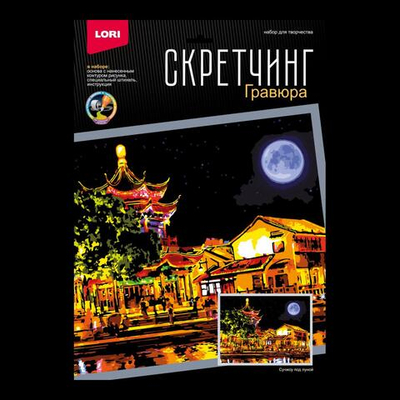 Скретчинг 30*40см Ночные города "Сучжоу под луной" (Lori)