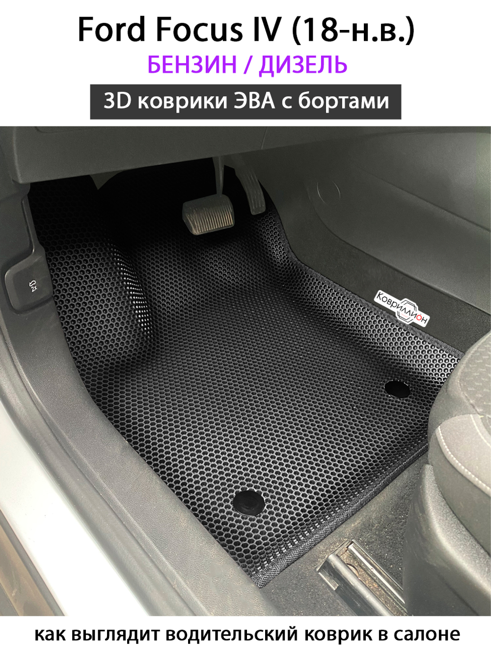 Автомобильные коврики ЭВА с бортами для Ford Focus IV (18-н.в.) бензин / дизель