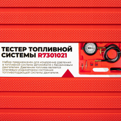 Тестер (вакуумметр) топливной системы ARNEZI R7301021