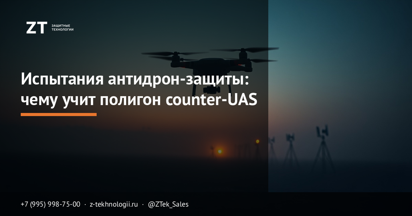Испытания антидрон-защиты: чему учит полигон counter-UAS
