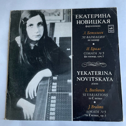 Винтажная виниловая пластинка LP Екатерина Новицкая, Л. В. Бетховен / И. Брамс 32 Вариации Для Фортепиано, Соната № 3 Для Фортепиано (СССР 1976)
