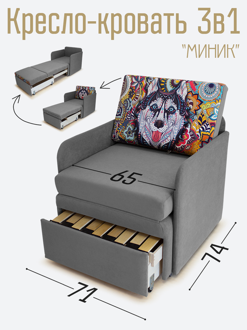 Кресло-кровать "Миник" с подлокотниками Candy Grey, купон Хаски