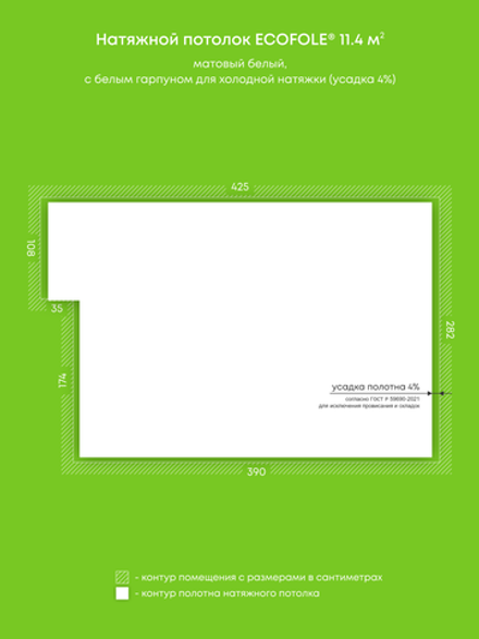 Матовый натяжной потолок 11.4 м2