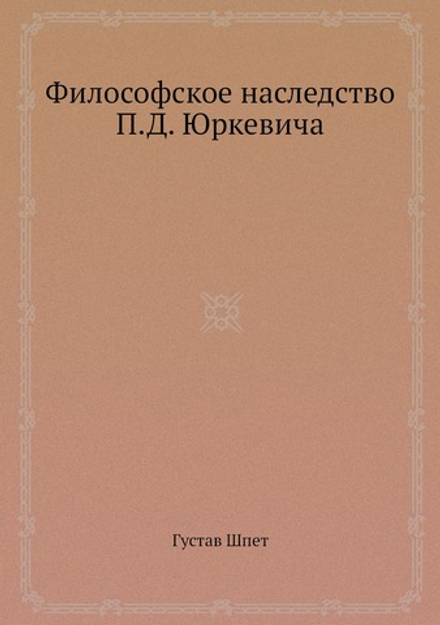 Философское наследство П.Д. Юркевича | Густав Шпет