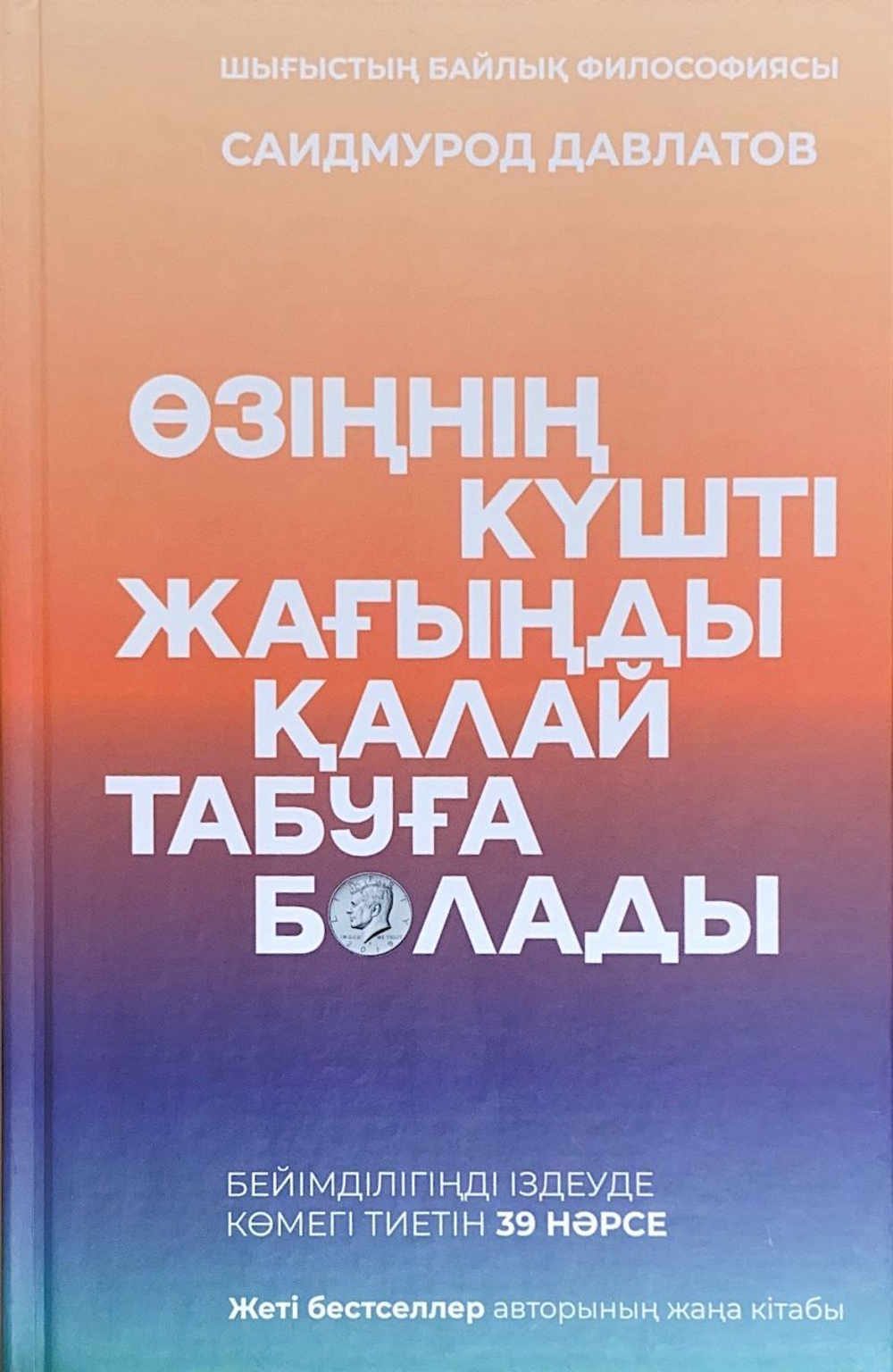 Өзіңнің күшті жағыңды қалай табуға болады.С.Давлатов