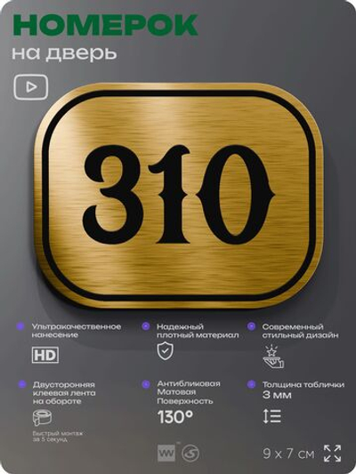 Номерок на дверь квартиры 310, для кабинета, офиса, шильдик 9 х 7 см, золотистый, Айдентика Технолоджи