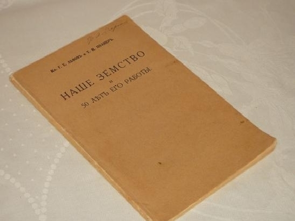 "Наше земство и 50 лет его работы". Князь Г.Е.Львов и Т.И.Полнер  [с автографом Г.Е.Львова]. 1914г.