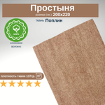 Простыня Евро 200х220 Хлопок Поплин Полоски на коричневом фоне