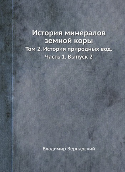 История минералов земной коры. Том 2. История природных вод. Часть 1. Выпуск 2 | Владимир Вернадский