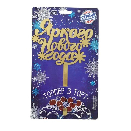Топпер новогодний "Яркого Нового года"