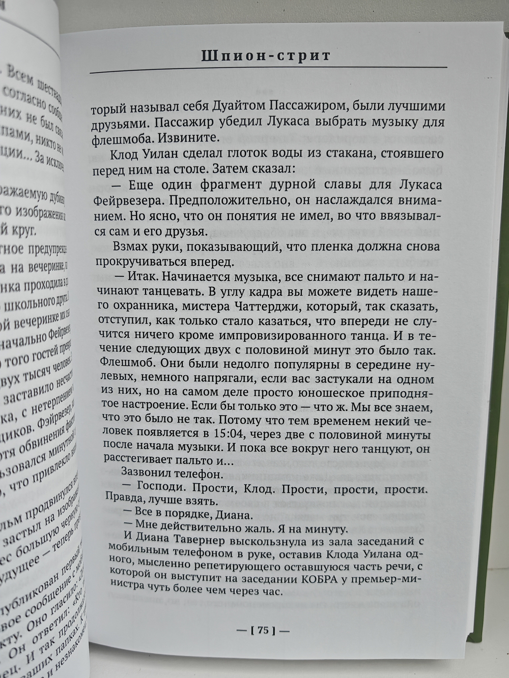 Шпион-стрит