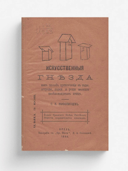 Искусственные гнезда, как способ привлечения в сады, огороды, парки и рощи мелких насекомоядных птиц | Живописцев Семен Константинович