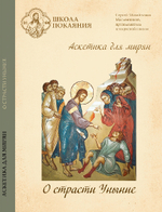 22 DVD - Аскетика для мирян. Комплект