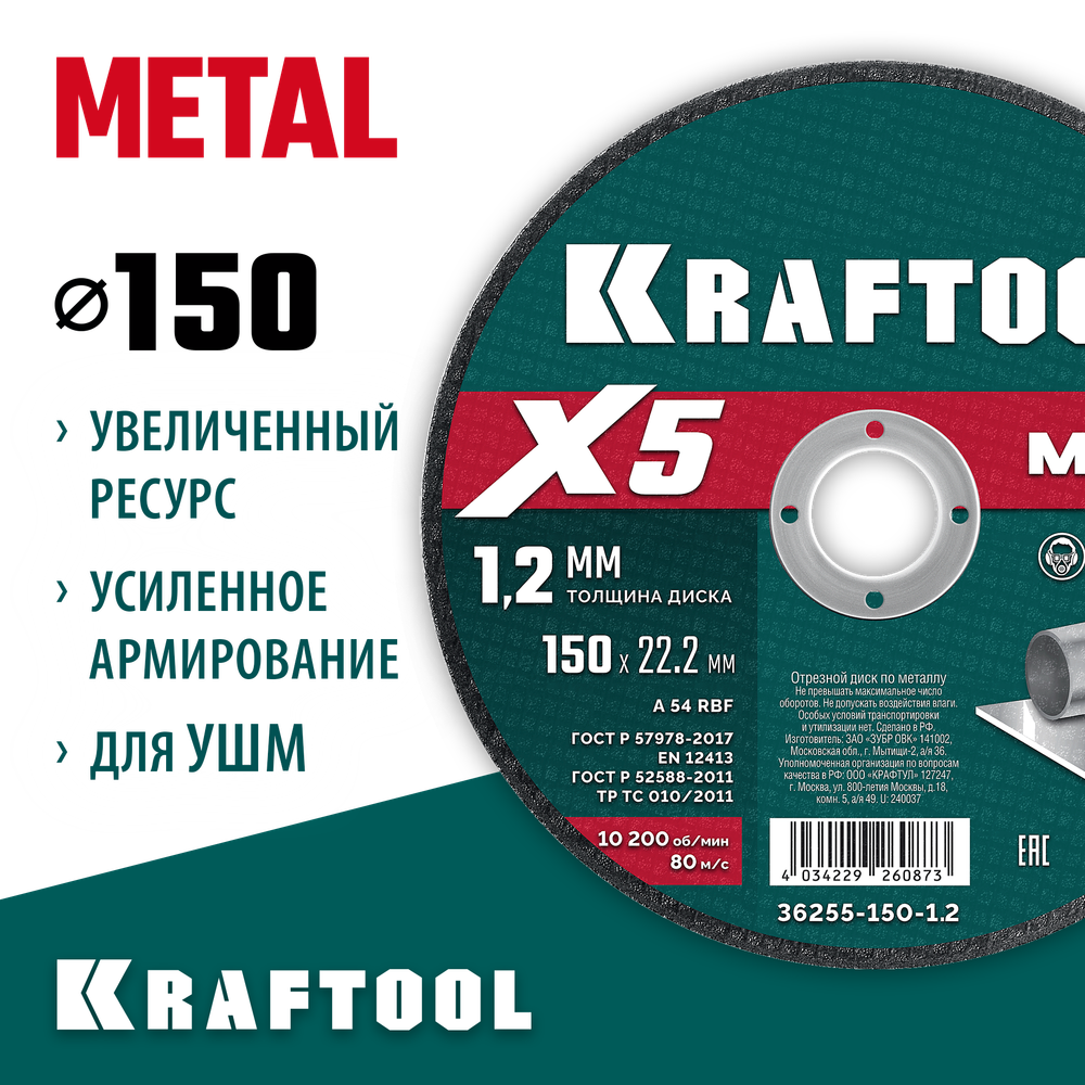 KRAFTOOL X5 Metal 150x1.2 мм по металлу отрезной диск для УШМ (36255-150-1.2)