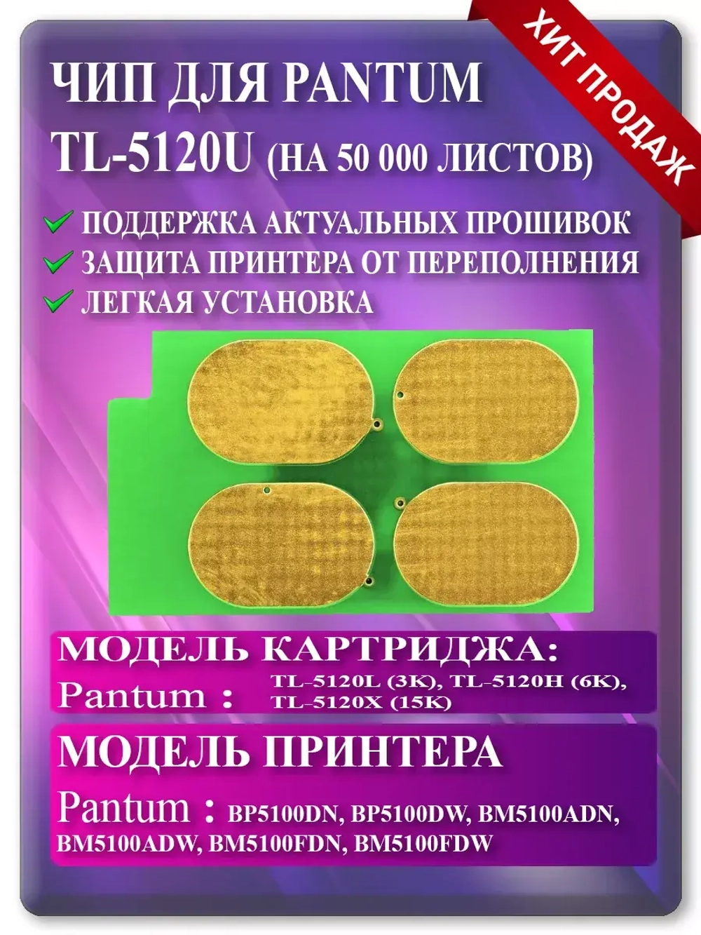 Чип картриджа Пантум TL-5120U 50К