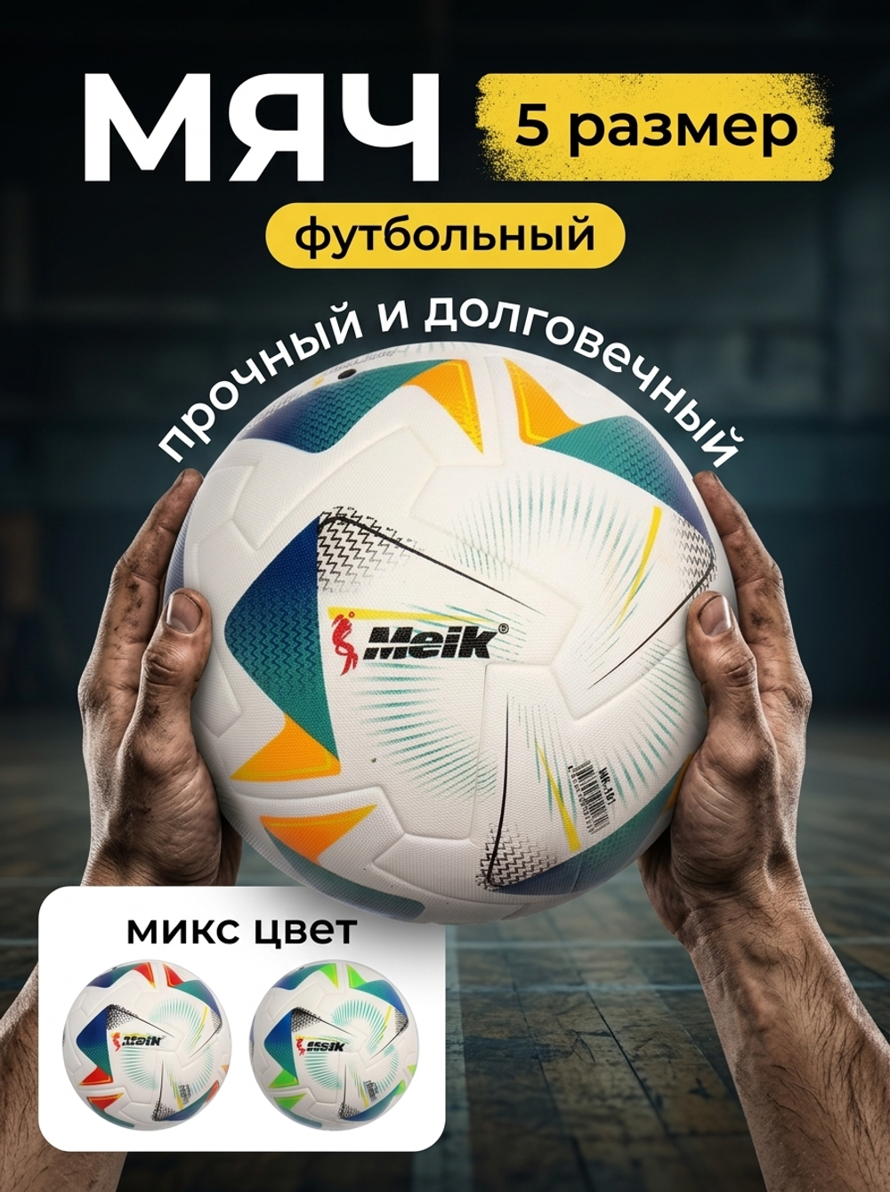 Мяч футбольный Meik MK-181 (ТПУ, размер 5,3 слоя)