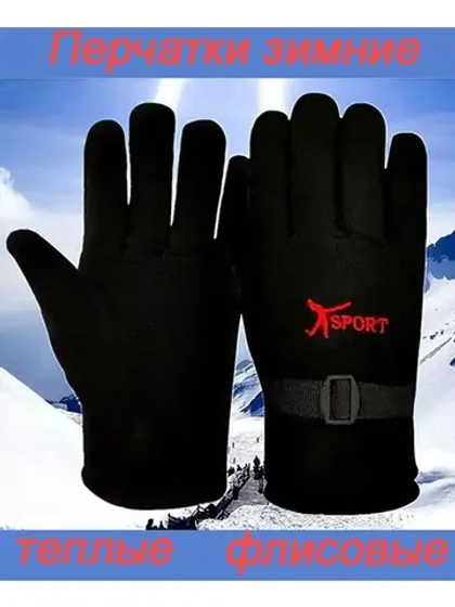 Перчатки флисовые зимние теплые *1 пара
