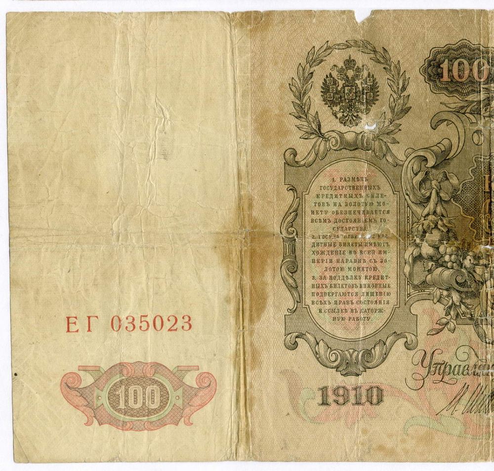 Кредитный билет 100 рублей 1910 год. Управляющий Шипов, кассир Богатырев ЕГ 035023. G-VG