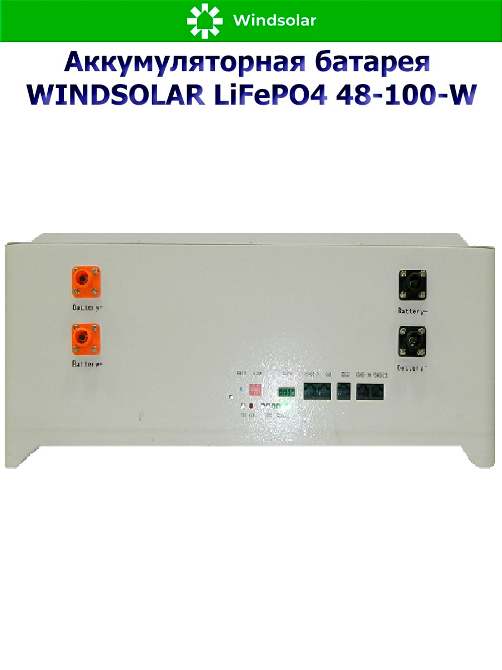 Аккумуляторная батарея WINDSOLAR LiFePO4 48-100-U (100AH / 48V / 5,12 kWH / BMS)