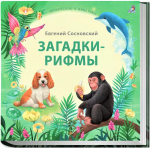 Загадки - рифмы. Подарочное издание