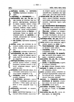 Полный манчжурско-русский словарь, составленный преподавателем манчжурского языка при Императорском С.-Петербургском университете, действительным статсоветником Иваном Захаровым. Том 2 | Захаров Иван Ильич