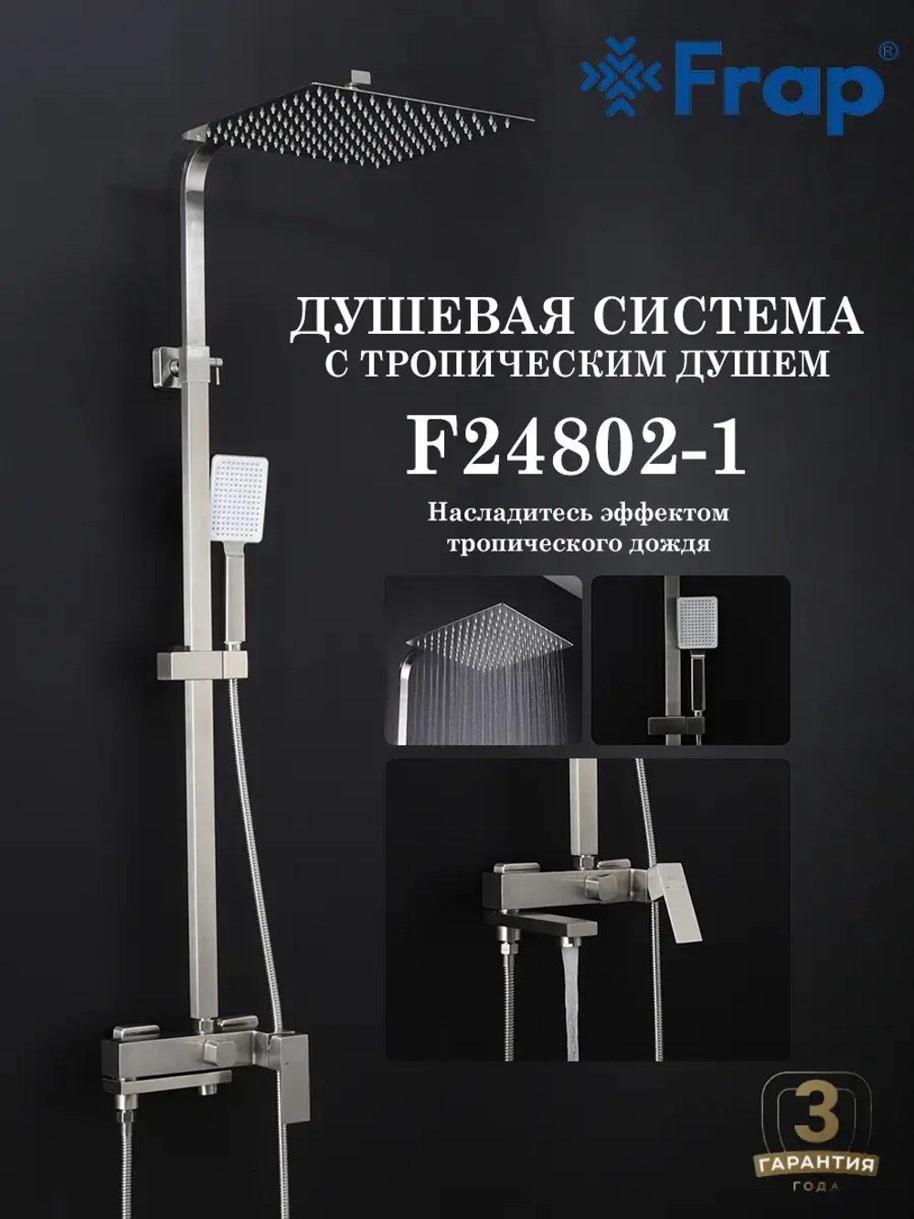 Душевая система с тропическим душем FRAP F24802-1