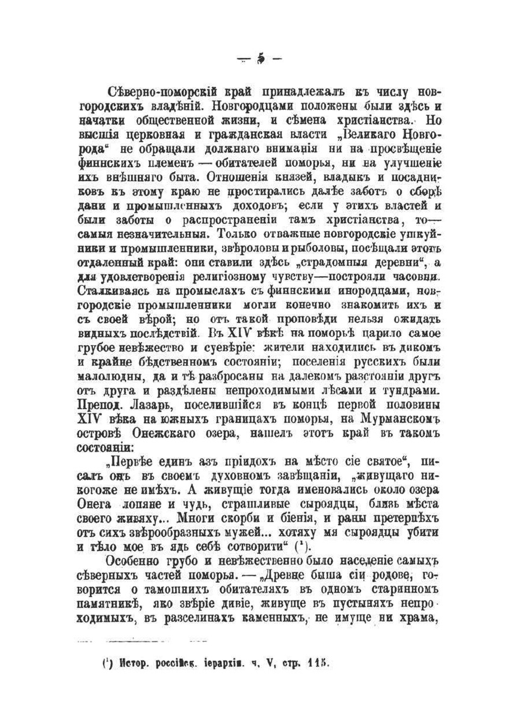 Жития севернорусских подвижников Поморского края, как исторический источник | И.К. Яхонтов