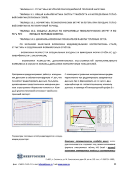 Обновление или продление IT ПО "Норматив-теплосеть", неискл право использ  руб/месяц, цена от