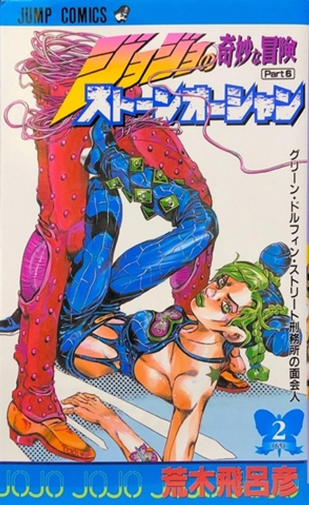 Манга JoJo's Bizarre Adventure Часть 6: Каменный океан на японском. Том 2
