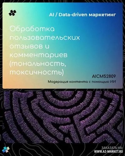 Обработка пользовательских отзывов и комментариев (тональность, токсичность)