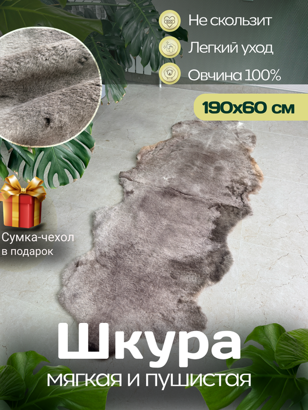 Ковер шкура натуральная овчина Меховой