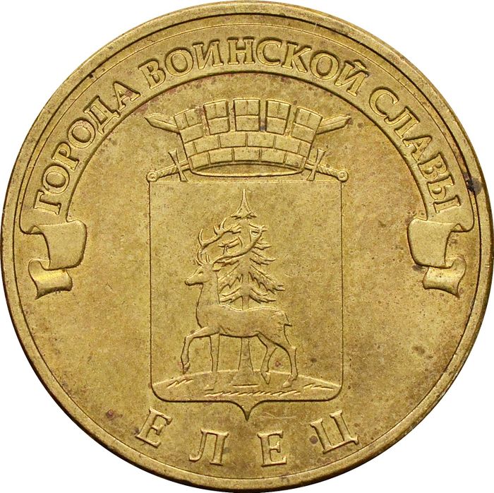 10 рублей 2011 Елец (ГВС)