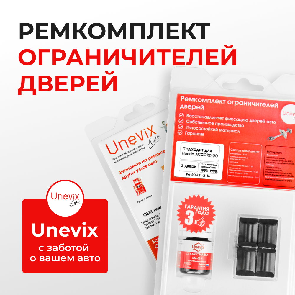 Ремкомплект ограничителей дверей Honda ACCORD (V) CC; CD; CE; CF1 (2 двери, тип 31) 1993-1998