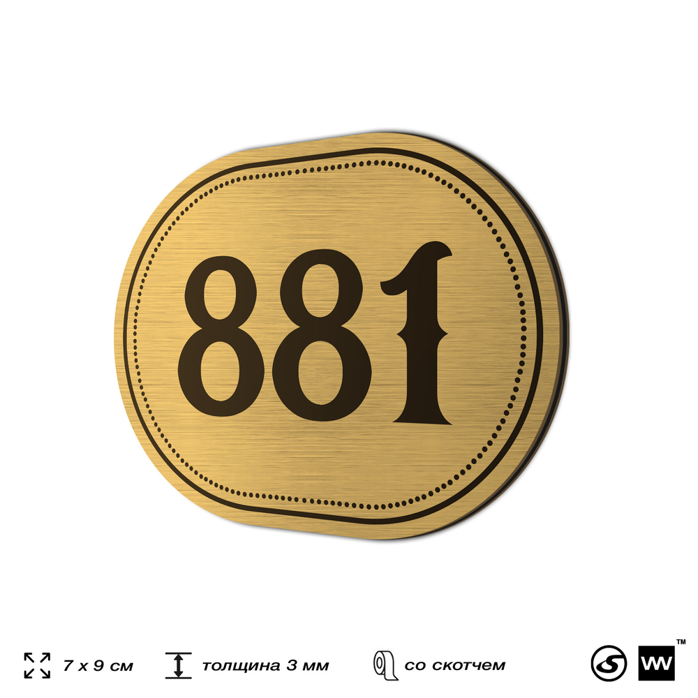 Номерок на дверь квартиры 881, для кабинета, офиса, шильдик 9 х 7 см, золотистый, Айдентика Технолоджи
