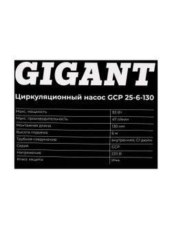 Циркуляционный насос Gigant GCP 25-6-130