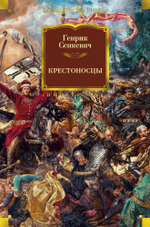 Крестоносцы. Генрик Сенкевич