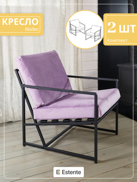 Кресло (Mateo), Konfetti Lilac (Сирень) / 2шт.