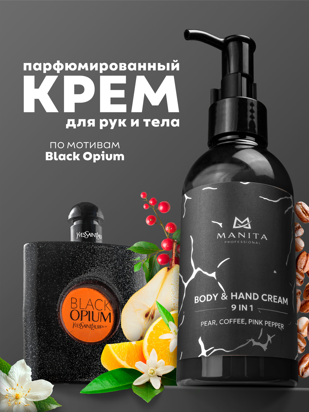 MANITA PROFESSIONAL Крем для рук и тела PEAR,COFFEE,PINK PEPPER, 150 мл
