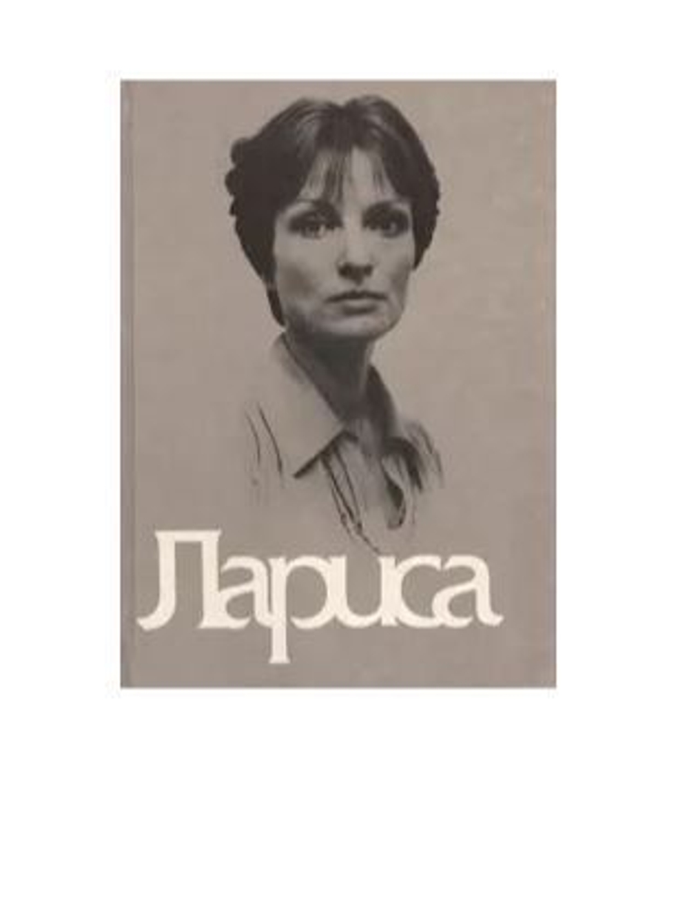 Лариса: Книга о Ларисе Шепитько