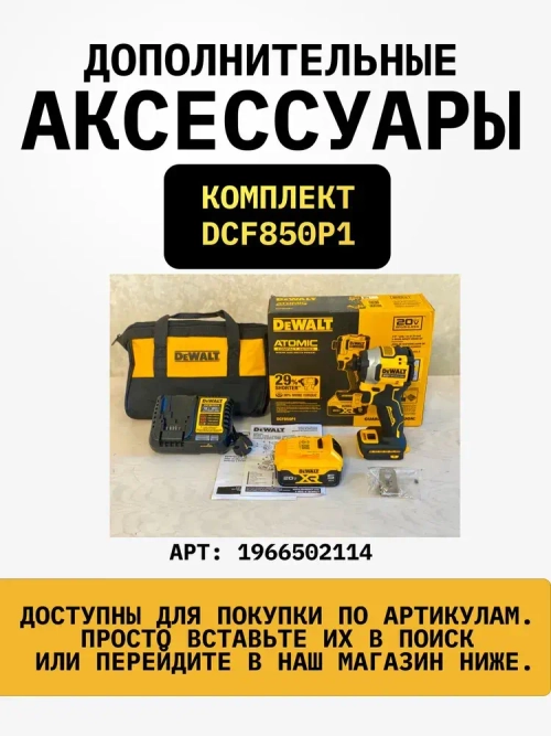 Шуруповерт DeWalt DCF850B (ОРИГИНАЛ), Импакт
