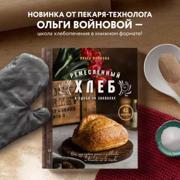 Ремесленный хлеб и сдоба на закваске