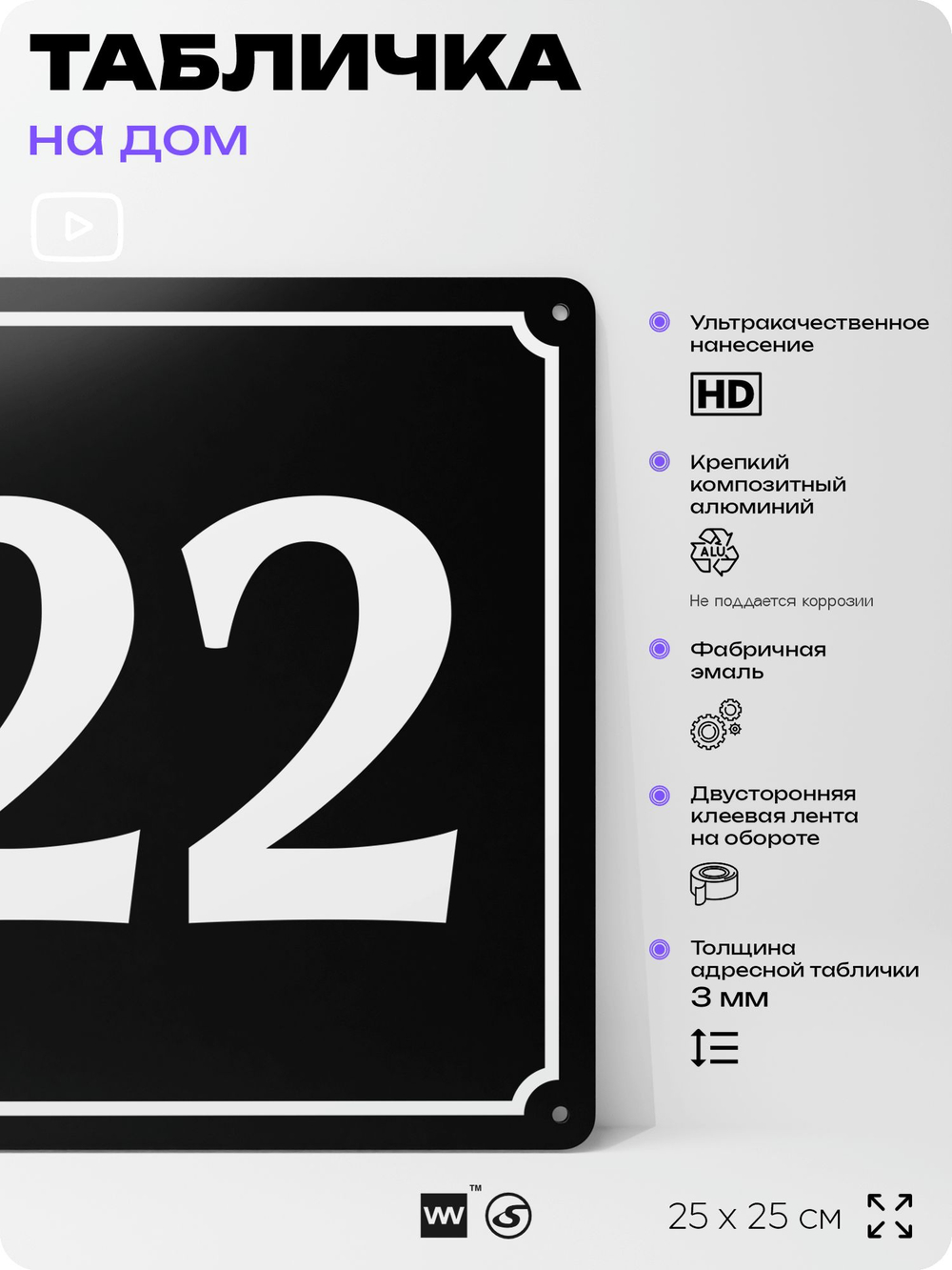 Адресная табличка с номером дома 22, на фасад и забор, черная, 25х25 см, Айдентика Технолоджи