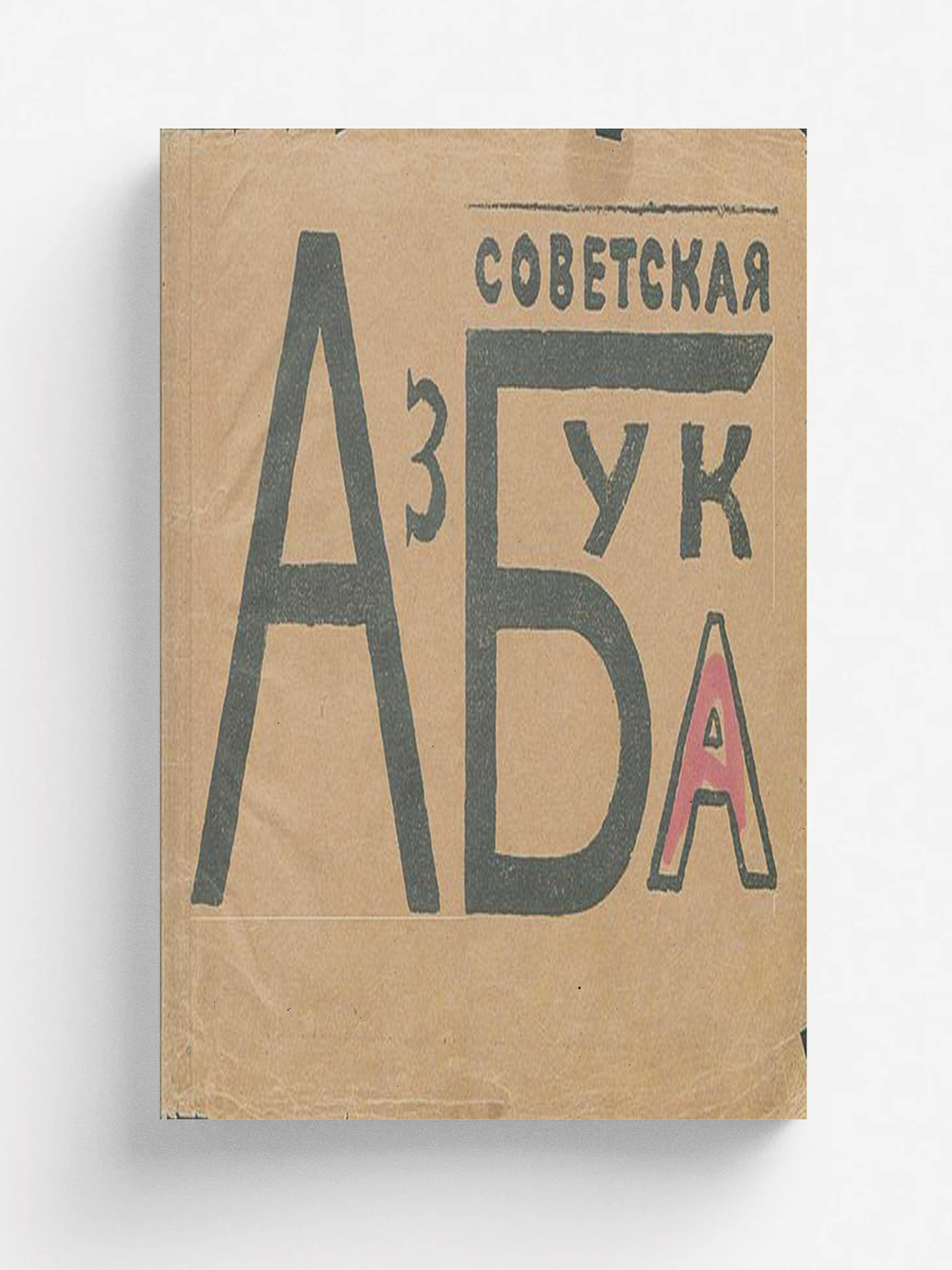 Советская азбука | Маяковский Владимир Владимирович