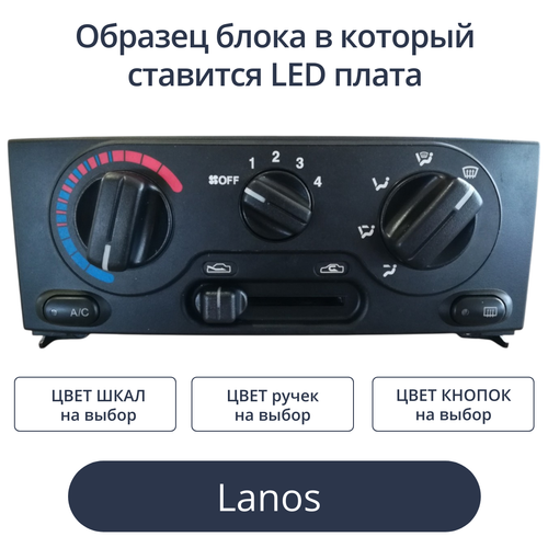 Светодиодная плата в блок печки Lanos (индивидуальный заказ по цветам)